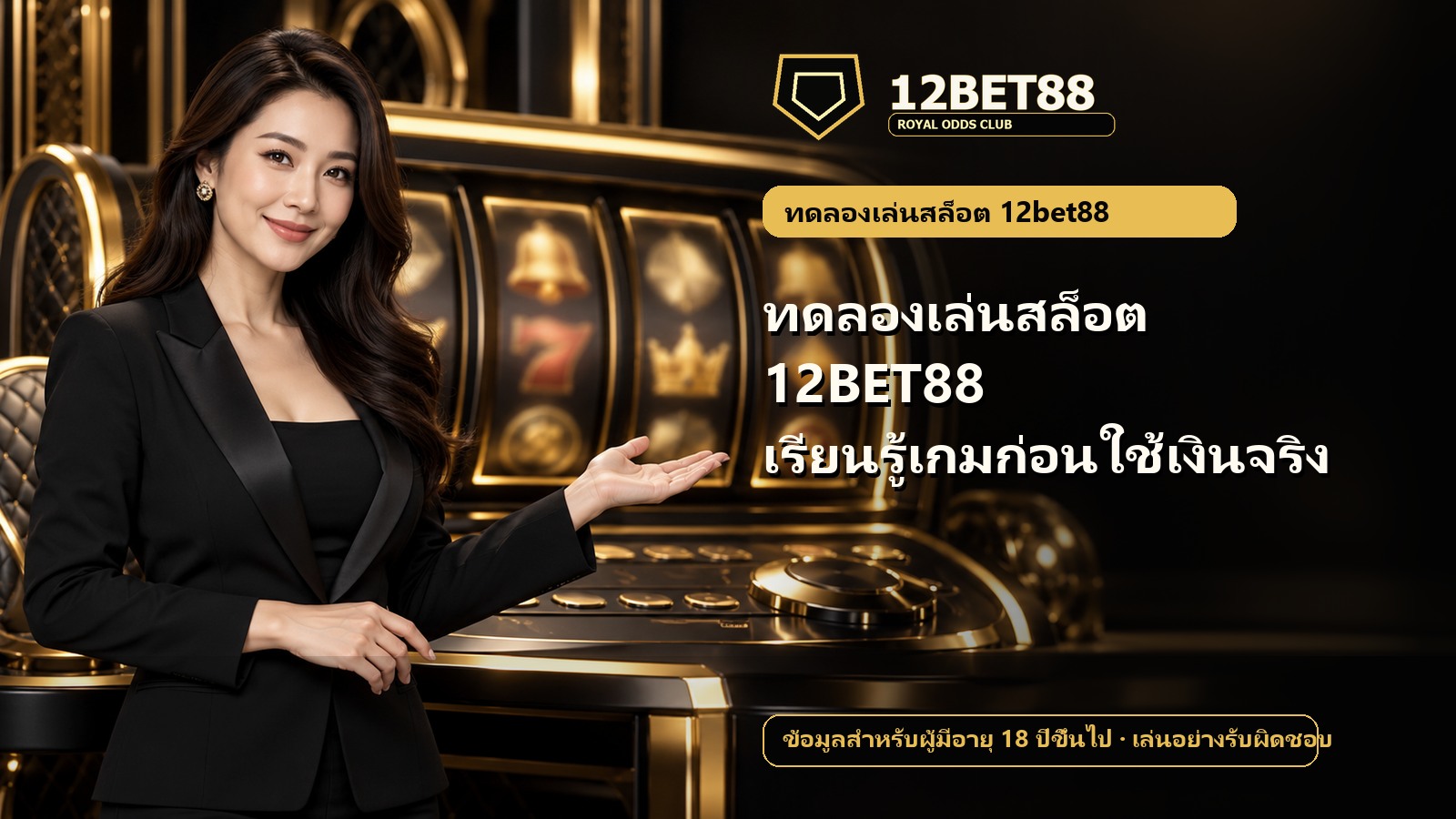ทดลองเล่นสล็อต 12BET88 เรียนรู้เกมก่อนใช้เงินจริง