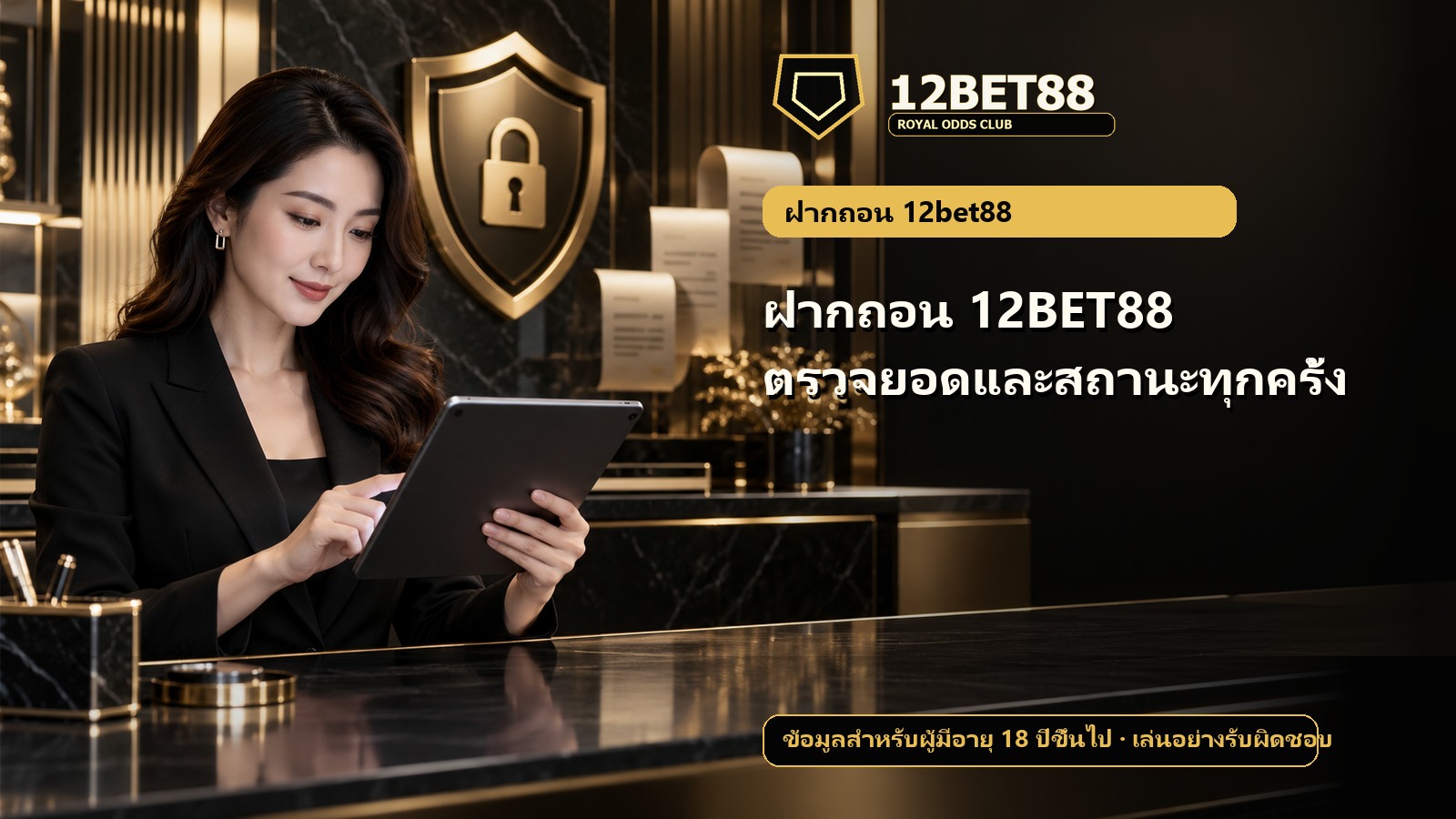 ฝากถอน 12BET88 ตรวจยอดและสถานะทุกครั้ง