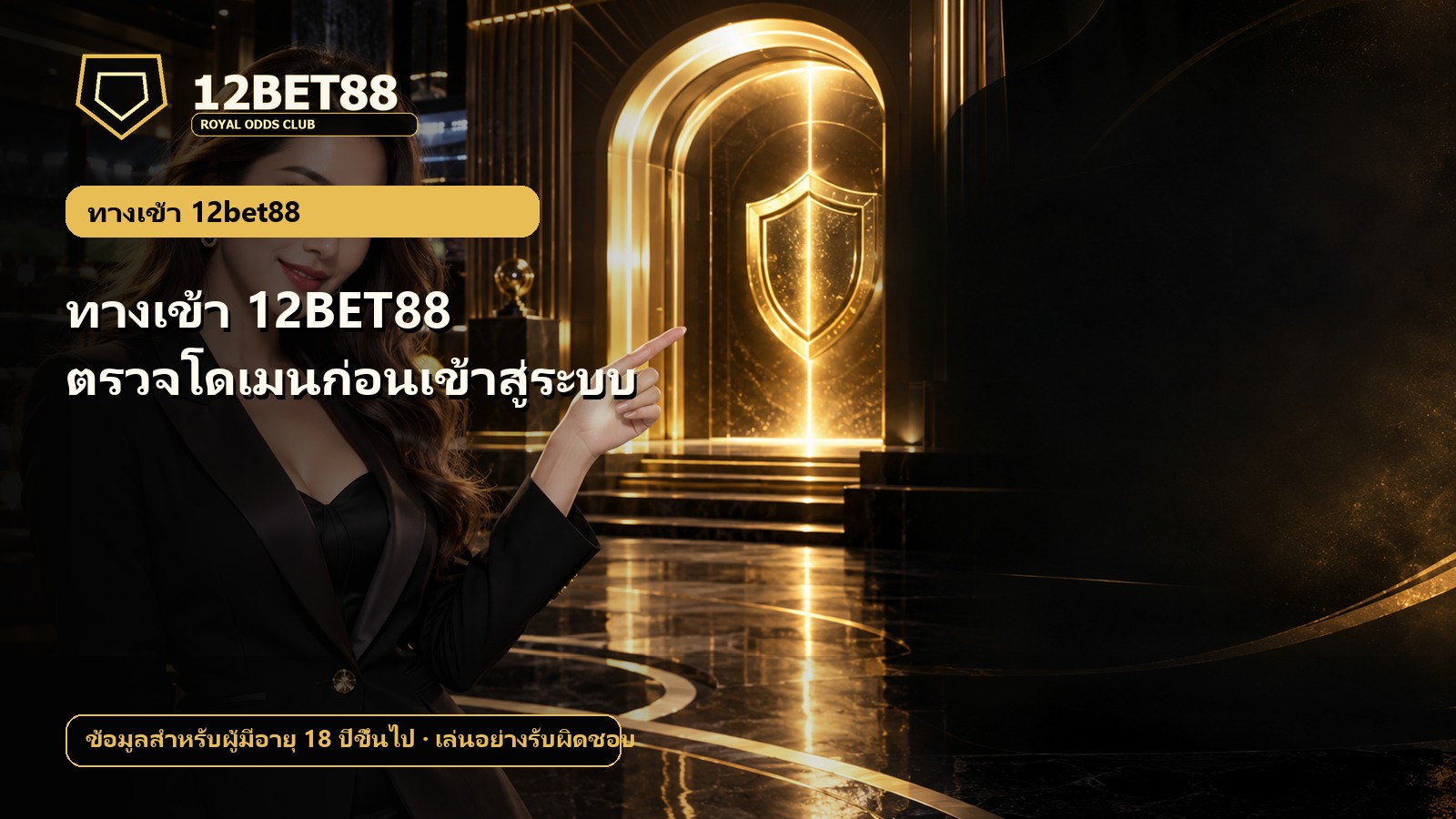 ทางเข้า 12BET88 ตรวจโดเมนก่อนเข้าสู่ระบบ