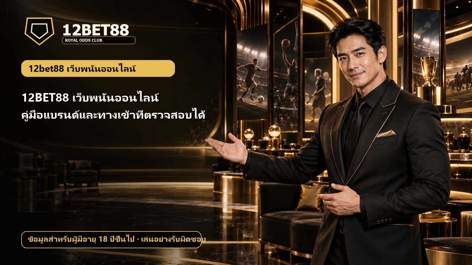 12BET88 เว็บพนันออนไลน์ คู่มือแบรนด์และทางเข้าที่ตรวจสอบได้