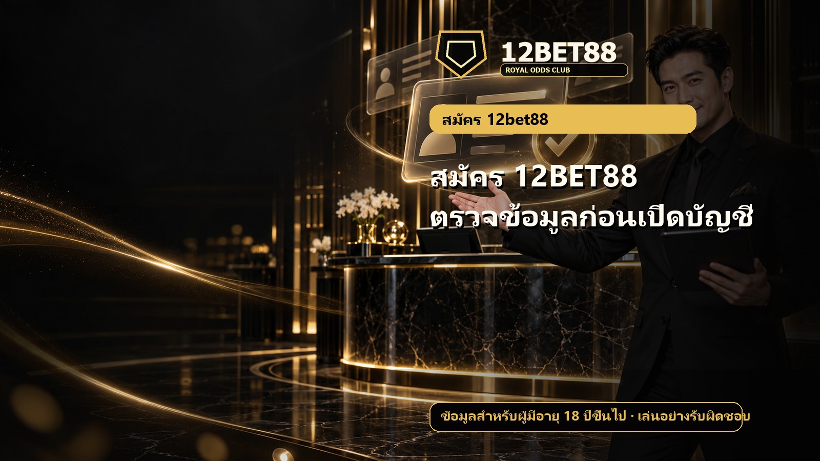 สมัคร 12BET88 ตรวจข้อมูลก่อนเปิดบัญชี