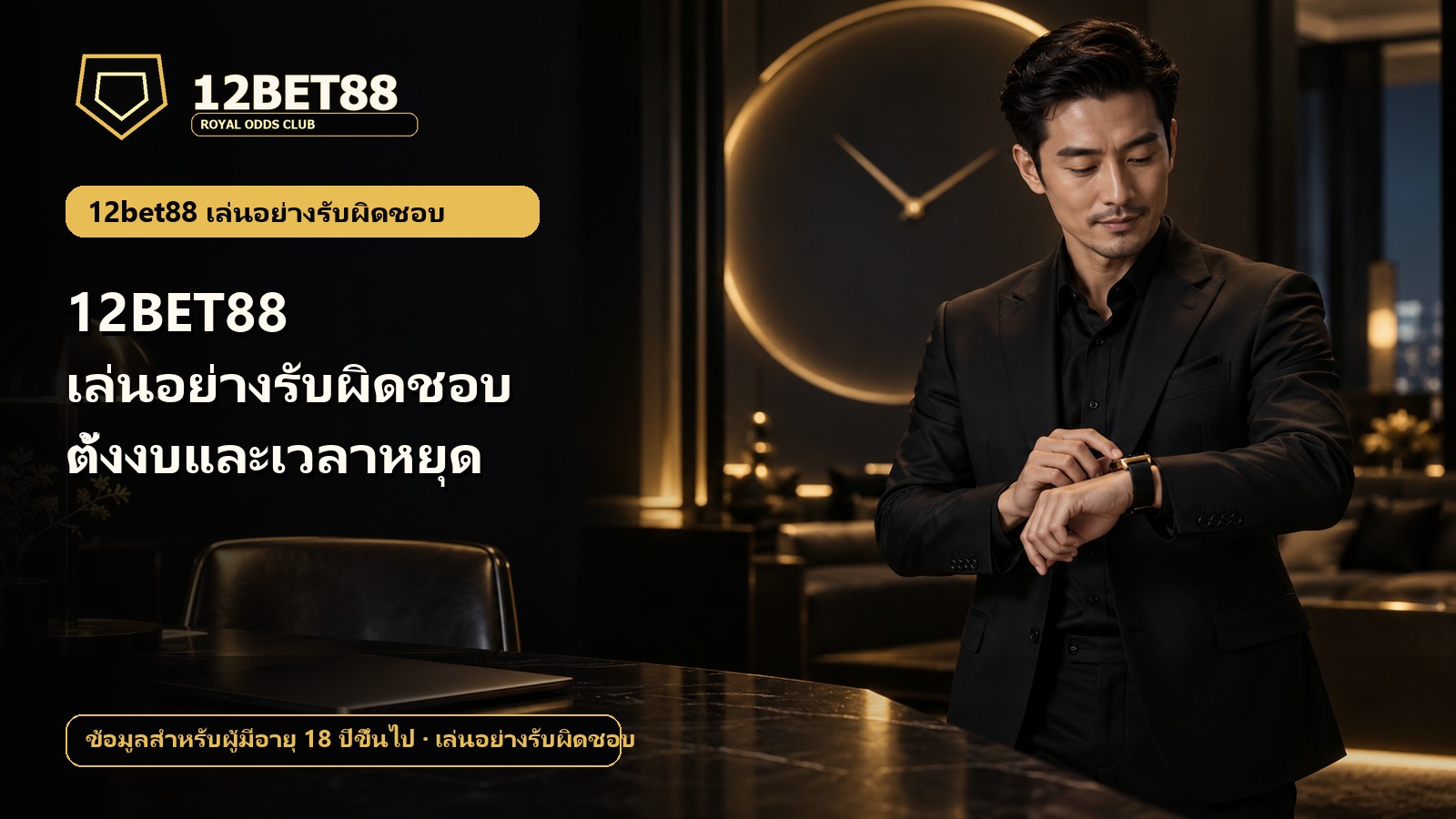 12BET88 เล่นอย่างรับผิดชอบ ตั้งงบและเวลาหยุด