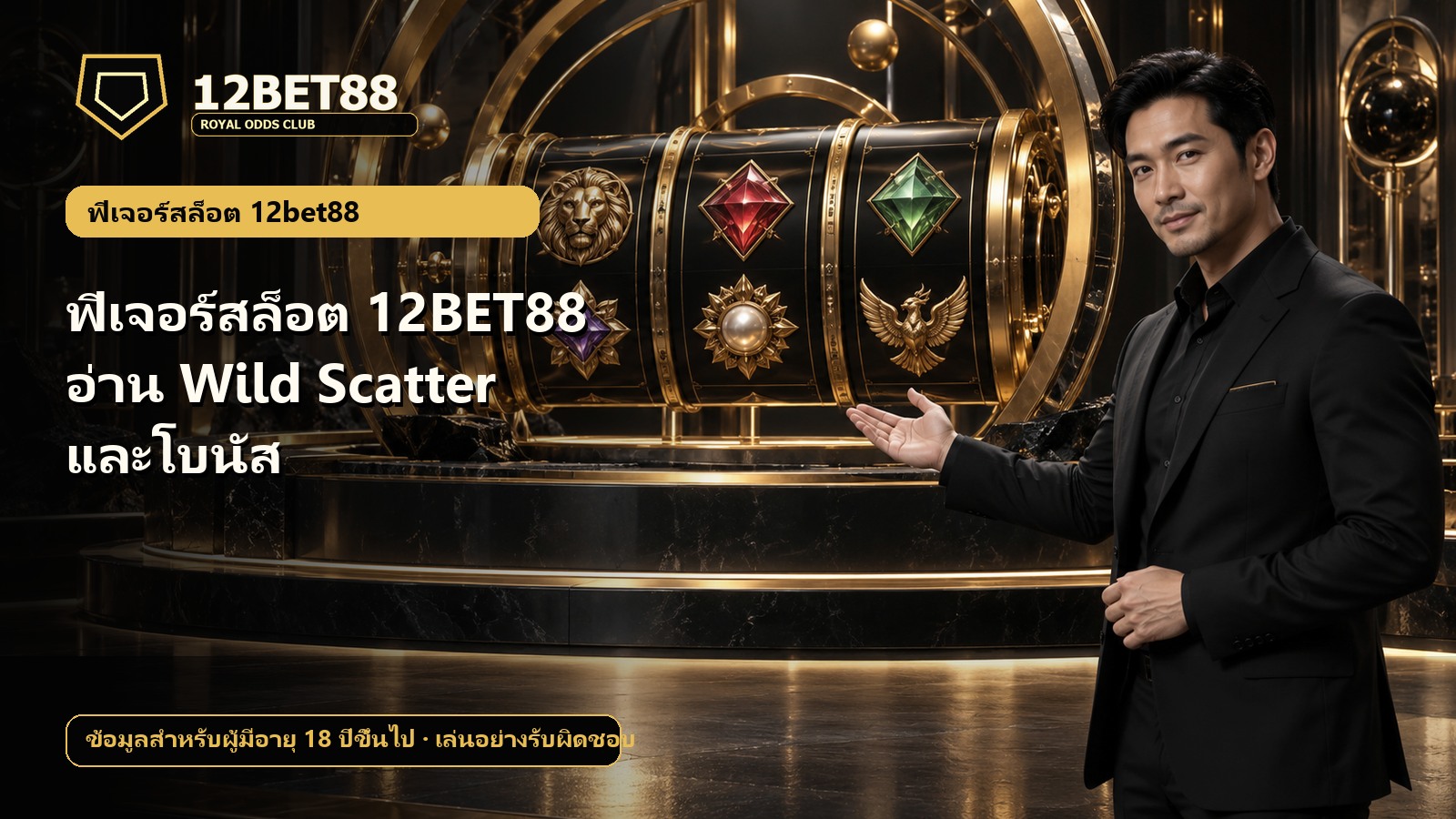 ฟีเจอร์สล็อต 12BET88 อ่าน Wild Scatter และโบนัส