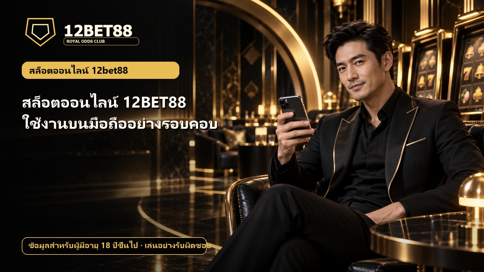 สล็อตออนไลน์ 12BET88 ใช้งานบนมือถืออย่างรอบคอบ